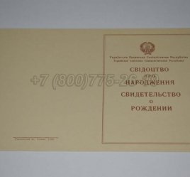 Свидетельство о Рождении Украинской ССР 1943-1949 в Кургане