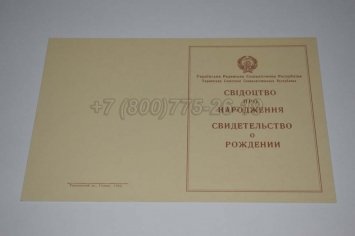 Свидетельство о Рождении Украинской ССР 1943-1949 в Кургане