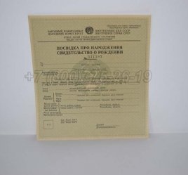 Свидетельство о Рождении Украинской ССР 1930-1942 в Кургане