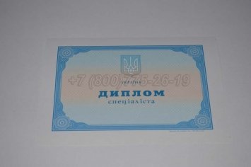 Диплом о Высшем Образовании Украины 2020г в Кургане