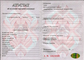 Аттестат о Полном Среднем Образовании Беларуси 2025г в Кургане