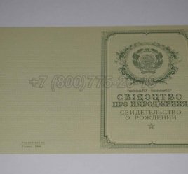 Свидетельство о Рождении Украинской ССР 1950-1959 в Кургане