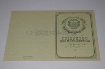 Свидетельство о Рождении Украинской ССР 1950-1959 в Кургане