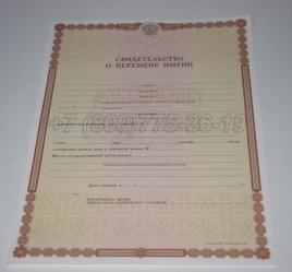 Свидетельство о Перемене Имени 2021г в Кургане