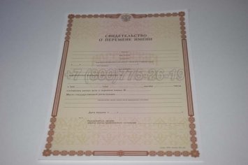 Свидетельство о Перемене Имени 2015г в Кургане