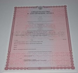 Свидетельство о Браке 2017г в Кургане