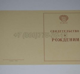 Свидетельство о Рождении 1943-1949 в Кургане