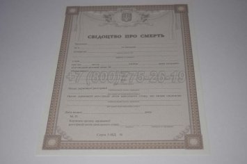 Свидетельство о Смерти Украины 2023г в Кургане
