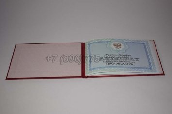 Аттестат Профессора 2021г в Кургане