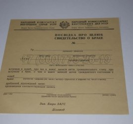 Украинское Свидетельство о Браке 1930-1949 в Кургане