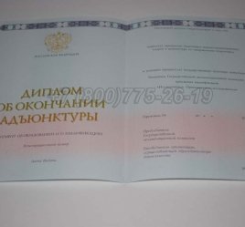 Диплом Адъюнктуры 2023г в Кургане