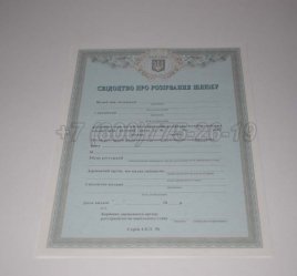 Украинское Свидетельство о Разводе 2022г в Кургане