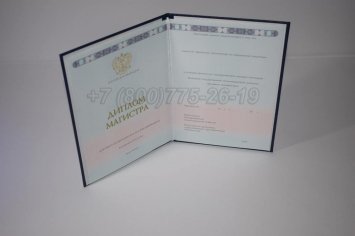 Диплом Магистра 2018г ГОЗНАК в Кургане