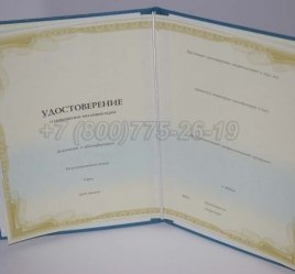 Удостоверение о Повышении Квалификации в Кургане