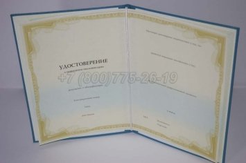 Удостоверение о Повышении Квалификации в Кургане