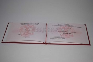 Диплом Доктора Наук 2014г в Кургане