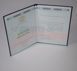 Диплом Магистра 2023г ГОЗНАК в Кургане