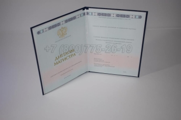 Диплом Магистра 2023г ГОЗНАК в Кургане