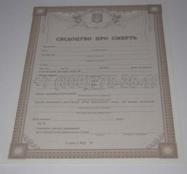 Свидетельство о Смерти Украины 2015г в Кургане