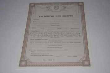 Свидетельство о Смерти Украины 2015г в Кургане