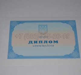 Диплом о Высшем Образовании Украины 2019г в Кургане