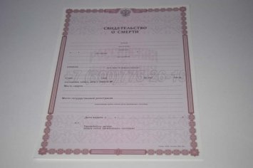 Свидетельство о Смерти 2016г в Кургане
