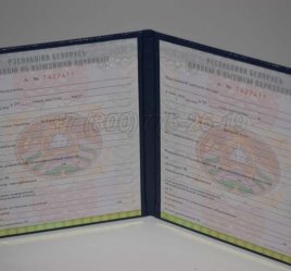 Диплом о Высшем Образовании Белоруссии 2016г в Кургане