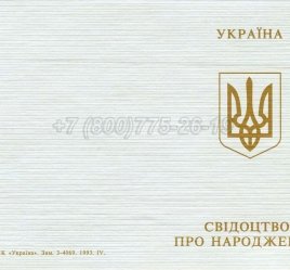 Украинское Свидетельство о Рождении 1993-2004 в Кургане