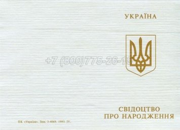 Украинское Свидетельство о Рождении 1993-2004 в Кургане